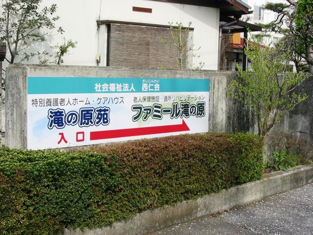 【看護師／宇都宮市】 [nil]　老人保健施設　ファミール滝の原　（社会福祉法人　西仁会）　(パート)の画像2